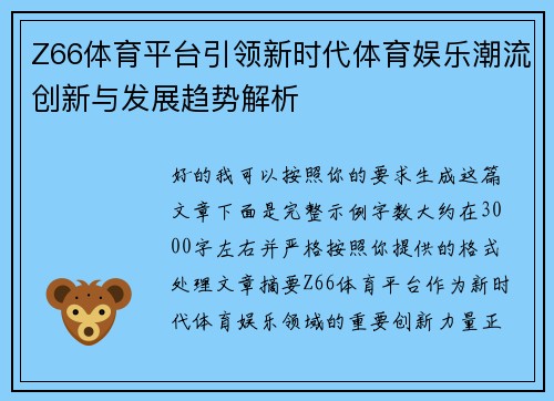 Z66体育平台引领新时代体育娱乐潮流创新与发展趋势解析
