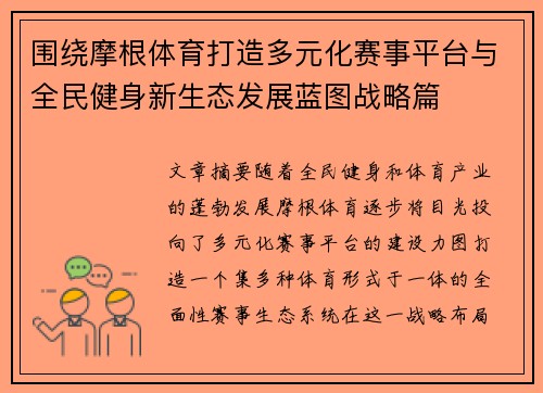 围绕摩根体育打造多元化赛事平台与全民健身新生态发展蓝图战略篇