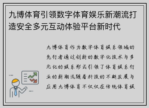 九博体育引领数字体育娱乐新潮流打造安全多元互动体验平台新时代