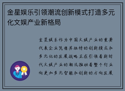 金星娱乐引领潮流创新模式打造多元化文娱产业新格局
