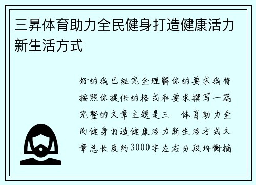 三昇体育助力全民健身打造健康活力新生活方式