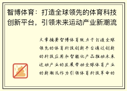 智博体育：打造全球领先的体育科技创新平台，引领未来运动产业新潮流