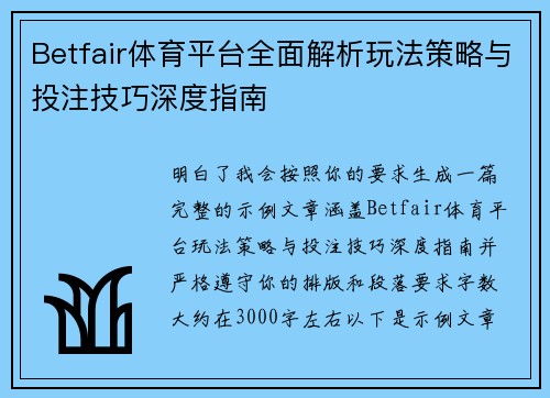 Betfair体育平台全面解析玩法策略与投注技巧深度指南