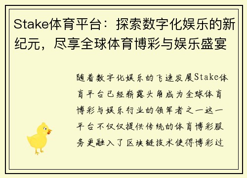 Stake体育平台：探索数字化娱乐的新纪元，尽享全球体育博彩与娱乐盛宴