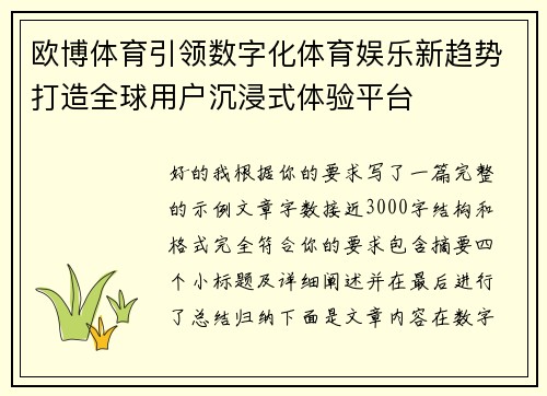 欧博体育引领数字化体育娱乐新趋势打造全球用户沉浸式体验平台