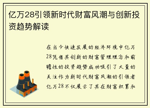 亿万28引领新时代财富风潮与创新投资趋势解读