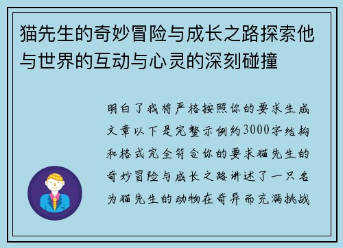 猫先生的奇妙冒险与成长之路探索他与世界的互动与心灵的深刻碰撞