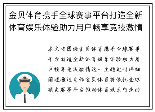 金贝体育携手全球赛事平台打造全新体育娱乐体验助力用户畅享竞技激情