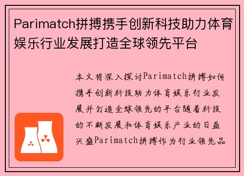 Parimatch拼搏携手创新科技助力体育娱乐行业发展打造全球领先平台