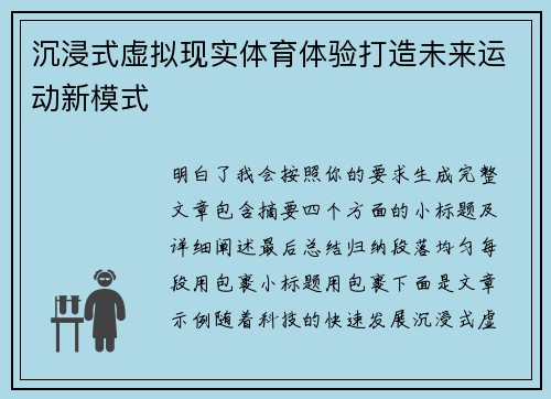 沉浸式虚拟现实体育体验打造未来运动新模式