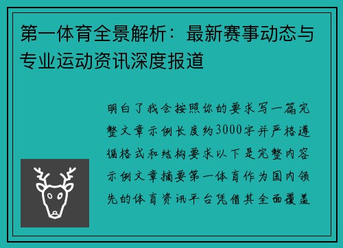 第一体育全景解析：最新赛事动态与专业运动资讯深度报道