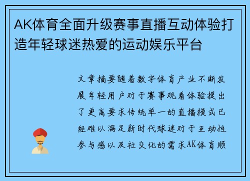 AK体育全面升级赛事直播互动体验打造年轻球迷热爱的运动娱乐平台