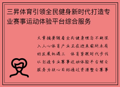 三昇体育引领全民健身新时代打造专业赛事运动体验平台综合服务