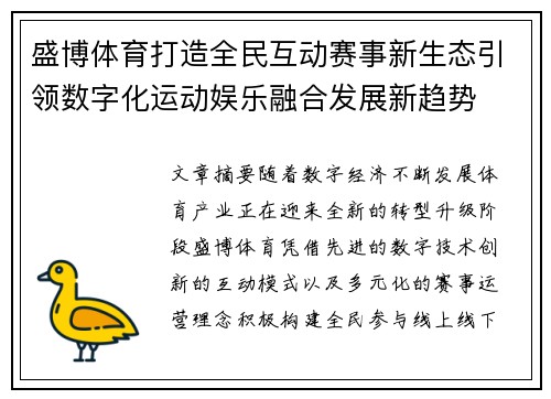 盛博体育打造全民互动赛事新生态引领数字化运动娱乐融合发展新趋势