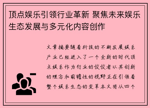 顶点娱乐引领行业革新 聚焦未来娱乐生态发展与多元化内容创作