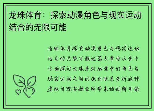 龙珠体育：探索动漫角色与现实运动结合的无限可能