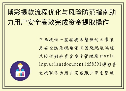 博彩提款流程优化与风险防范指南助力用户安全高效完成资金提取操作