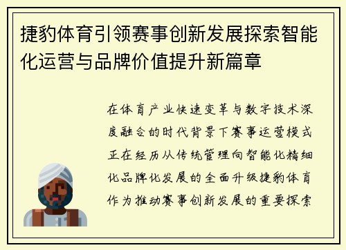 捷豹体育引领赛事创新发展探索智能化运营与品牌价值提升新篇章