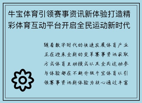牛宝体育引领赛事资讯新体验打造精彩体育互动平台开启全民运动新时代