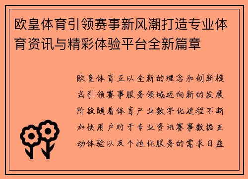 欧皇体育引领赛事新风潮打造专业体育资讯与精彩体验平台全新篇章