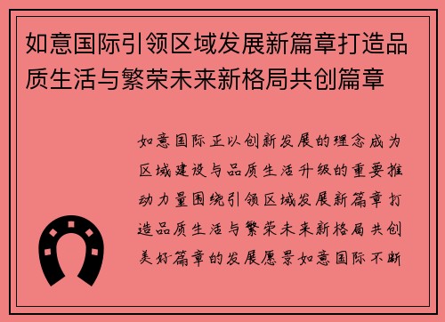 如意国际引领区域发展新篇章打造品质生活与繁荣未来新格局共创篇章