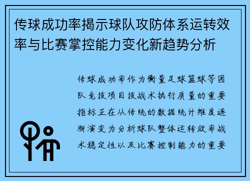 传球成功率揭示球队攻防体系运转效率与比赛掌控能力变化新趋势分析