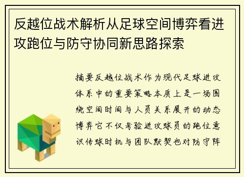 反越位战术解析从足球空间博弈看进攻跑位与防守协同新思路探索