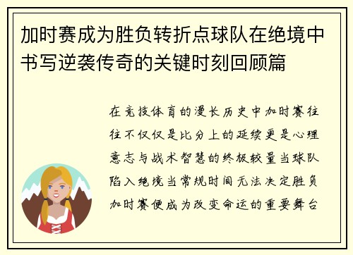 加时赛成为胜负转折点球队在绝境中书写逆袭传奇的关键时刻回顾篇