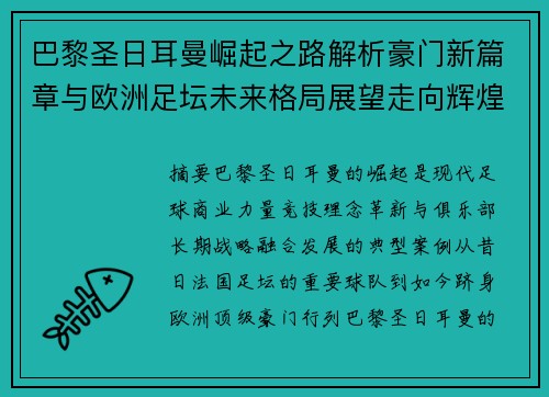 巴黎圣日耳曼崛起之路解析豪门新篇章与欧洲足坛未来格局展望走向辉煌
