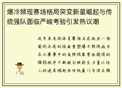 爆冷频现赛场格局突变新星崛起与传统强队面临严峻考验引发热议潮