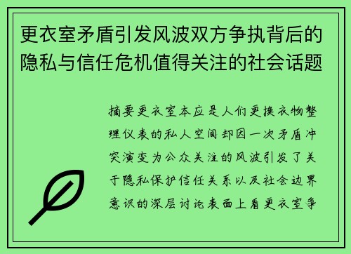 更衣室矛盾引发风波双方争执背后的隐私与信任危机值得关注的社会话题