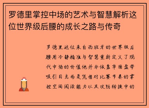 罗德里掌控中场的艺术与智慧解析这位世界级后腰的成长之路与传奇
