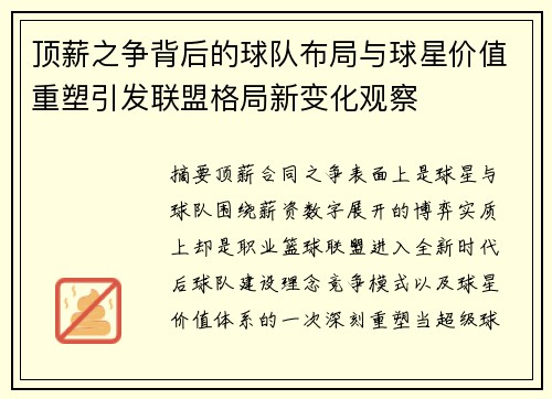 顶薪之争背后的球队布局与球星价值重塑引发联盟格局新变化观察