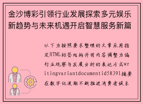 金沙博彩引领行业发展探索多元娱乐新趋势与未来机遇开启智慧服务新篇章