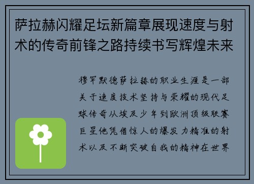 萨拉赫闪耀足坛新篇章展现速度与射术的传奇前锋之路持续书写辉煌未来