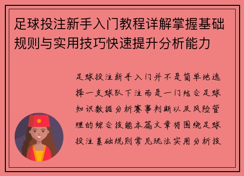 足球投注新手入门教程详解掌握基础规则与实用技巧快速提升分析能力