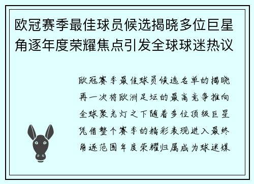 欧冠赛季最佳球员候选揭晓多位巨星角逐年度荣耀焦点引发全球球迷热议
