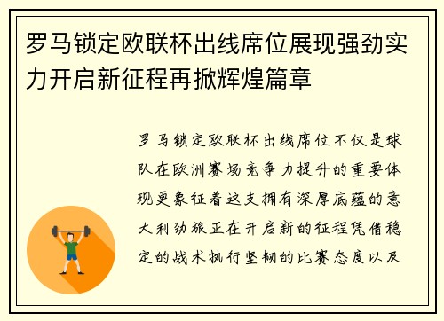 罗马锁定欧联杯出线席位展现强劲实力开启新征程再掀辉煌篇章
