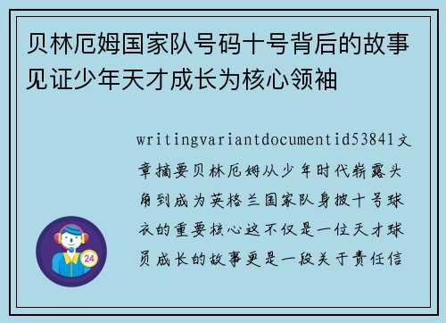 贝林厄姆国家队号码十号背后的故事见证少年天才成长为核心领袖
