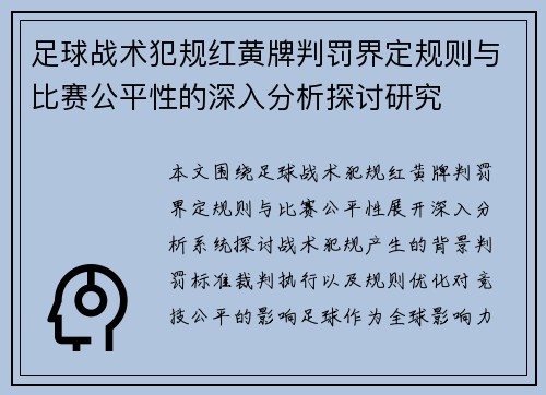 足球战术犯规红黄牌判罚界定规则与比赛公平性的深入分析探讨研究