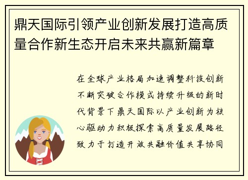 鼎天国际引领产业创新发展打造高质量合作新生态开启未来共赢新篇章